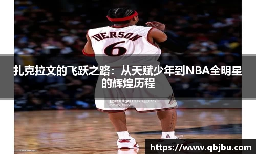 扎克拉文的飞跃之路：从天赋少年到NBA全明星的辉煌历程
