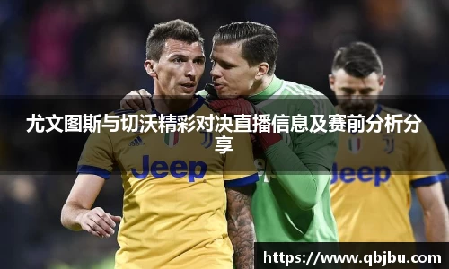 尤文图斯与切沃精彩对决直播信息及赛前分析分享