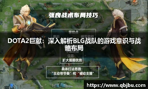 DOTA2巨献：深入解析BLG战队的游戏意识与战略布局