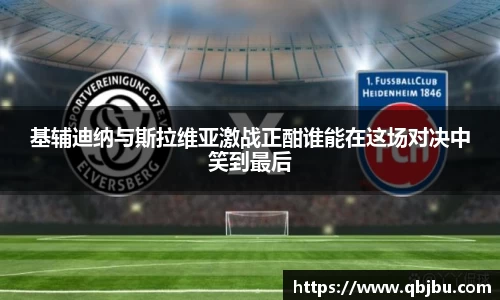 基辅迪纳与斯拉维亚激战正酣谁能在这场对决中笑到最后