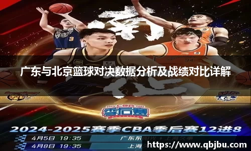 广东与北京篮球对决数据分析及战绩对比详解