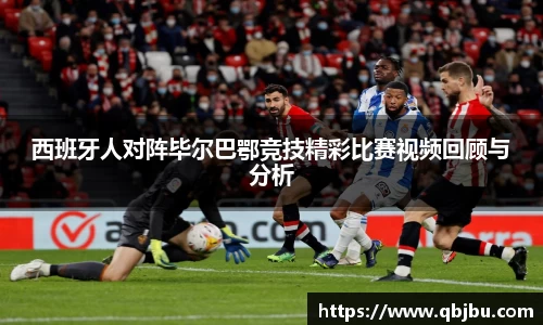 西班牙人对阵毕尔巴鄂竞技精彩比赛视频回顾与分析
